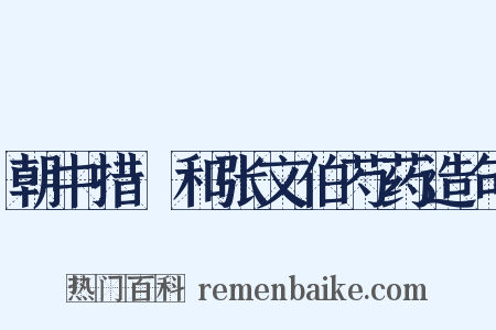 朝中措·和张文伯芍药造句是什么意思的图片
